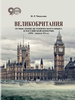 cover image of Великобритания. Осмысление исторического опыта в Российской империи (XIX – начало XX в.)
